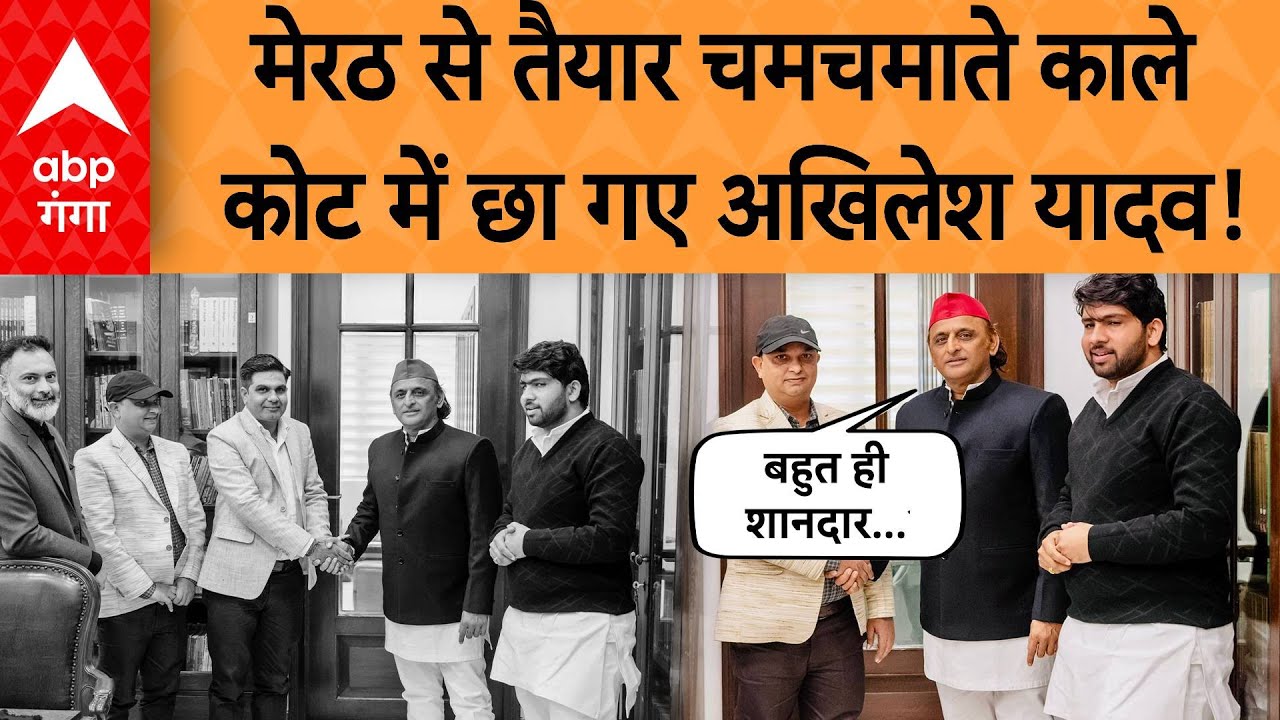 Akhilesh Yadav ने जिस कोट की तारीफ की, अब खुद भी पहनेंगे, इस दिन तक हो जाएगा तैयार | ABP GANGA