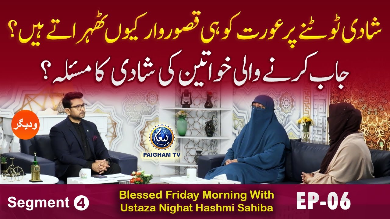 Blessed Friday Morning With Ustaza Nighat Hashmi Sahiba | Segment 04 | EP 06 |