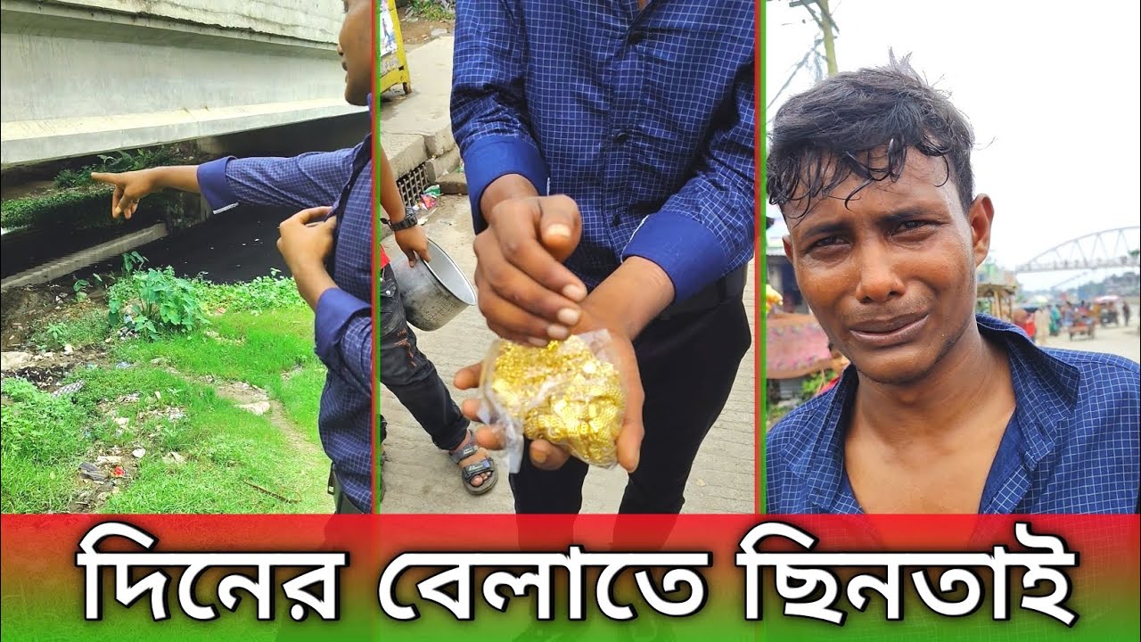 সিরাজগঞ্জে দিনের বেলায় ছিনতাই | ছিনতাইকারি | #todaynews #news