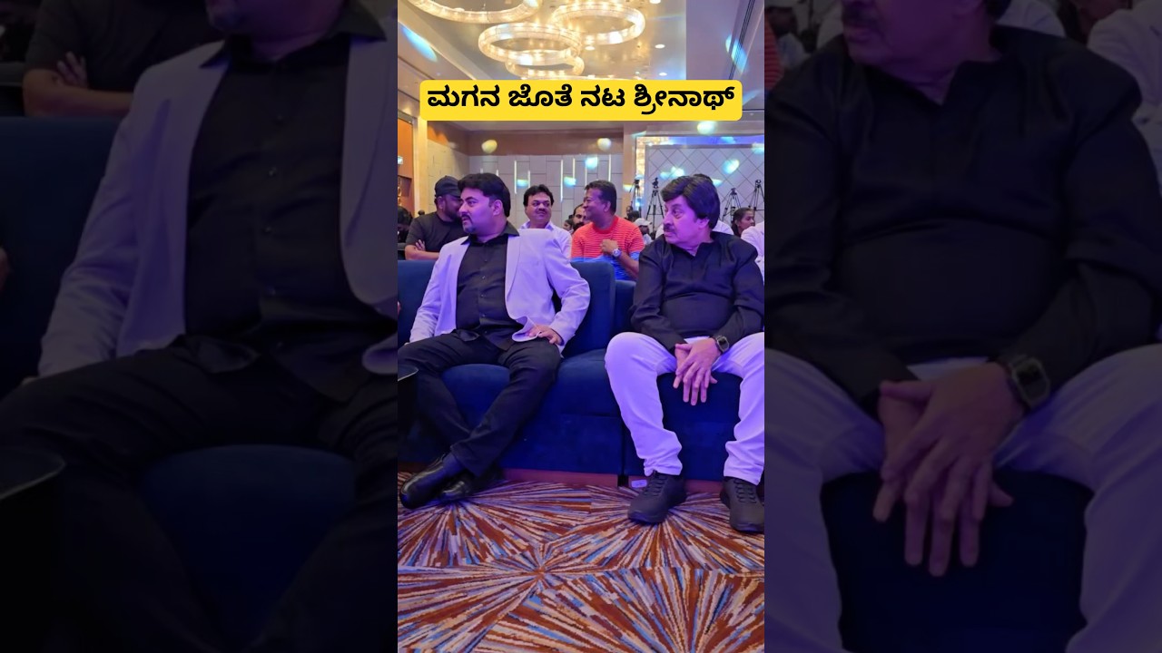 ಮಗನ ಜೊತೆ ನಟ ಶ್ರೀನಾಥ್ 