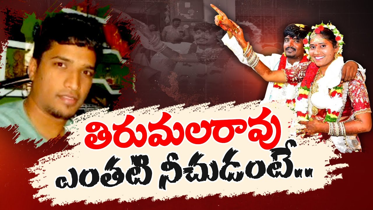 Tirumala Rao Shocking Facts Revealed by Police | Tejeshwar Murder Case | తిరుమల రావు ఎంతంటి నీచుడంటే