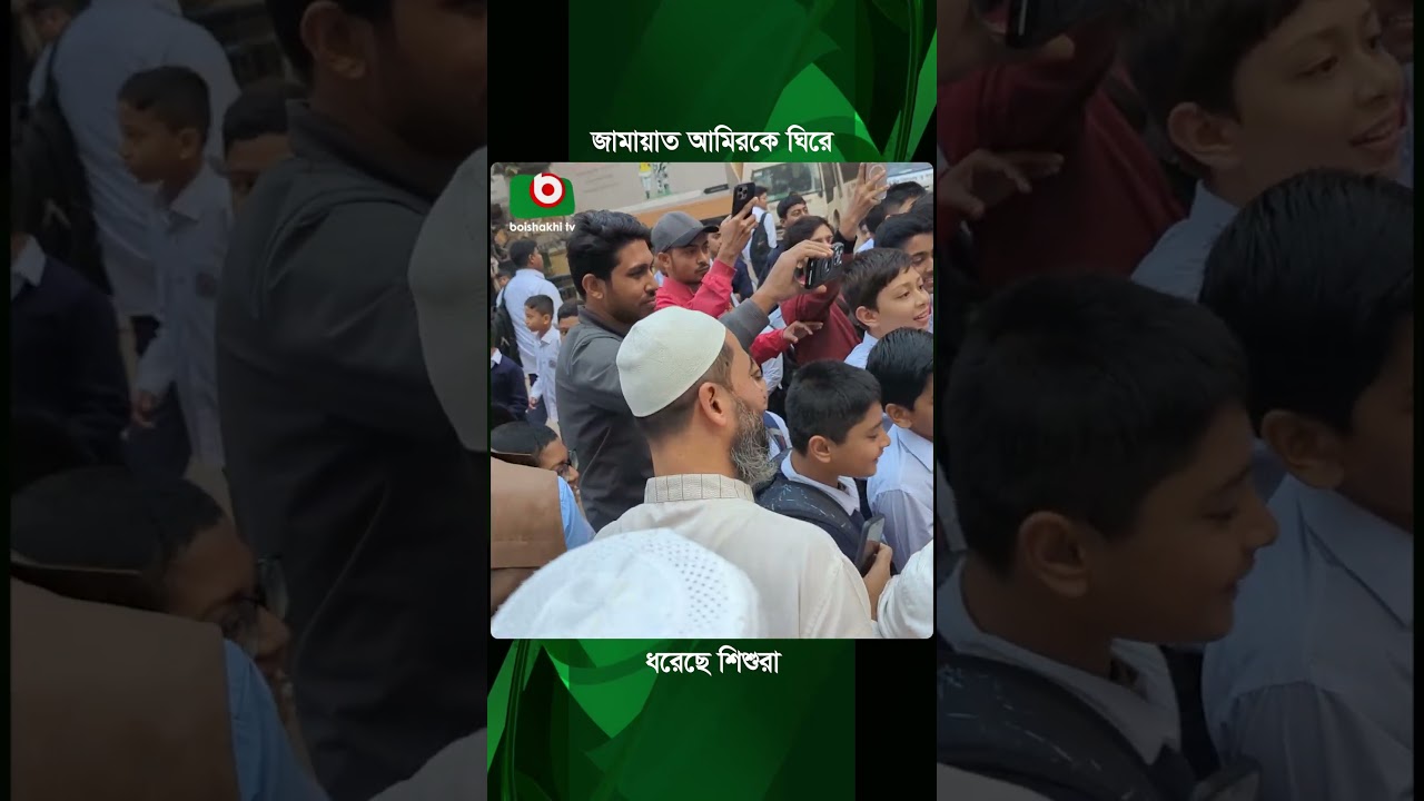 জামায়াত আমিরকে ঘিরে ধরেছে শিশুরা | Jamaat Amir | Shafiqur Rahman | Boishakhi Tv News
