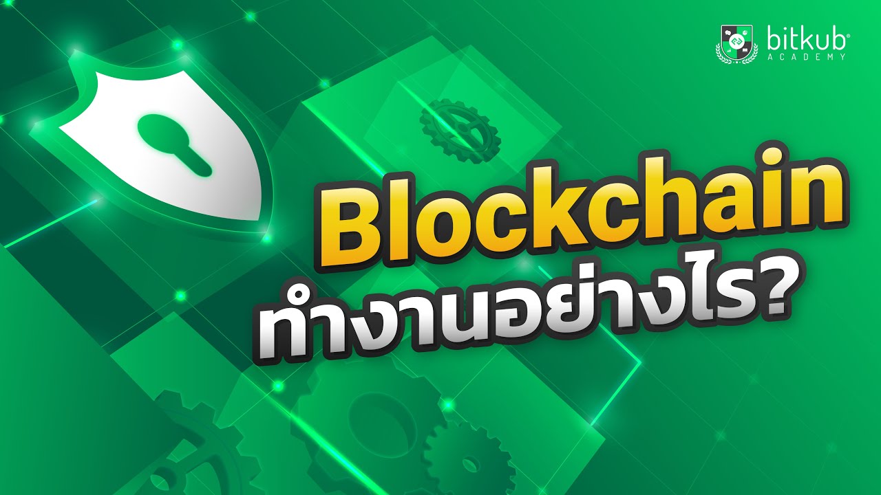 Blockchain Series EP.2 | Blockchain ทำงานอย่างไร