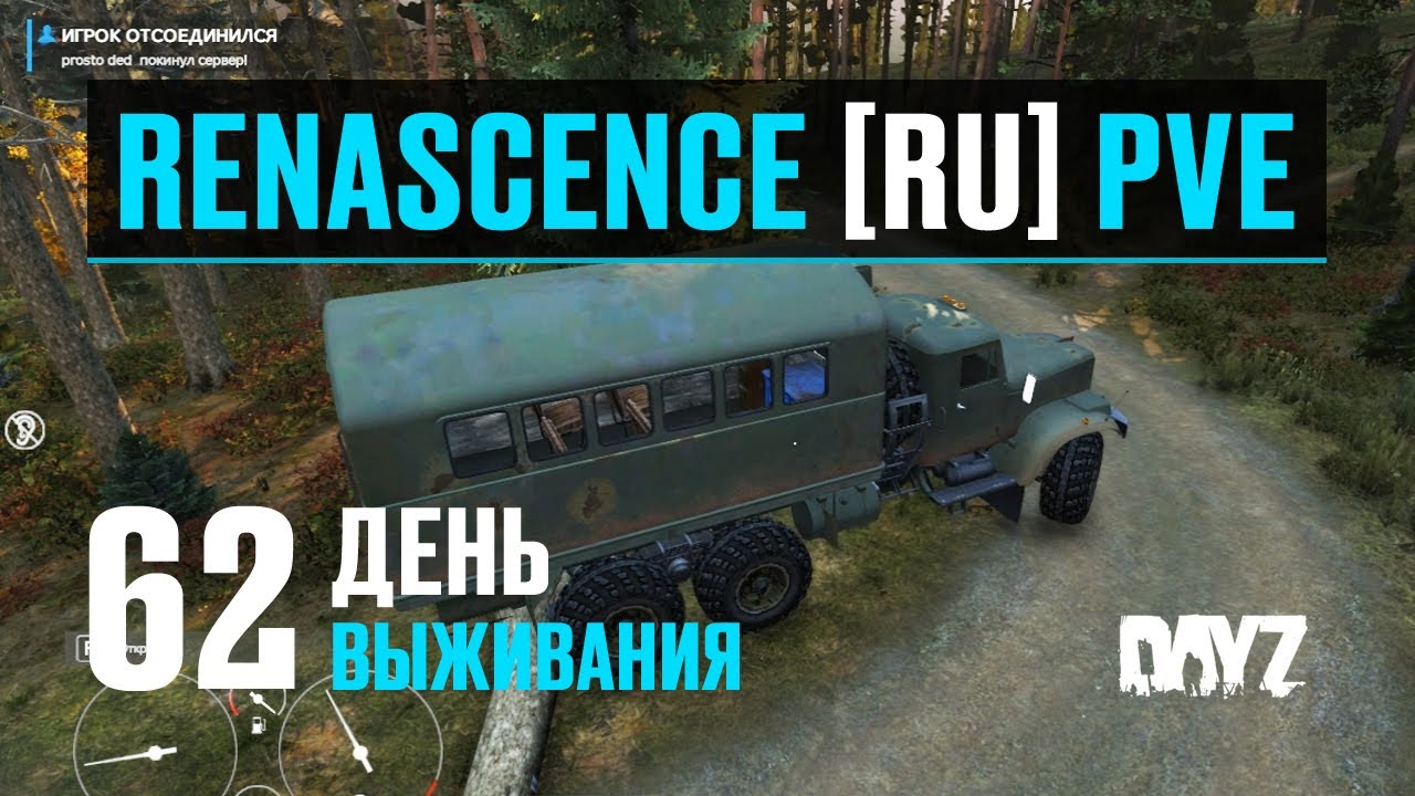 DayZ. RENASCENCE [RU] PVE. 62 день выживания. Тестирую КРАЗ 255Б Кунг. Небольшой обзор.