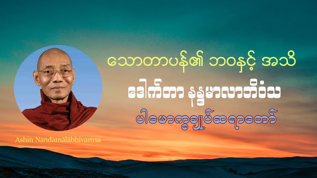 သောတာပန်၏ ဘဝနှင့် အသိ - ဒေါက်တာ နန္ဒမာလာဘိဝံသ