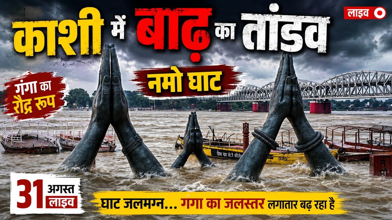 Namo Ghat Flood Varanasi 2026 ! Khidkiya Ghat Flood Banaras ! Varanasi Ganga Ghat Flood 2026