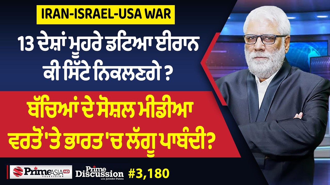 Prime Discussion (3,180) || Iran-Israel-Usa War - 13 ਦੇਸ਼ਾਂ ਮੂਹਰੇ ਡਟਿਆ ਈਰਾਨ, ਕੀ ਸਿੱਟੇ ਨਿਕਲਣਗੇ ?