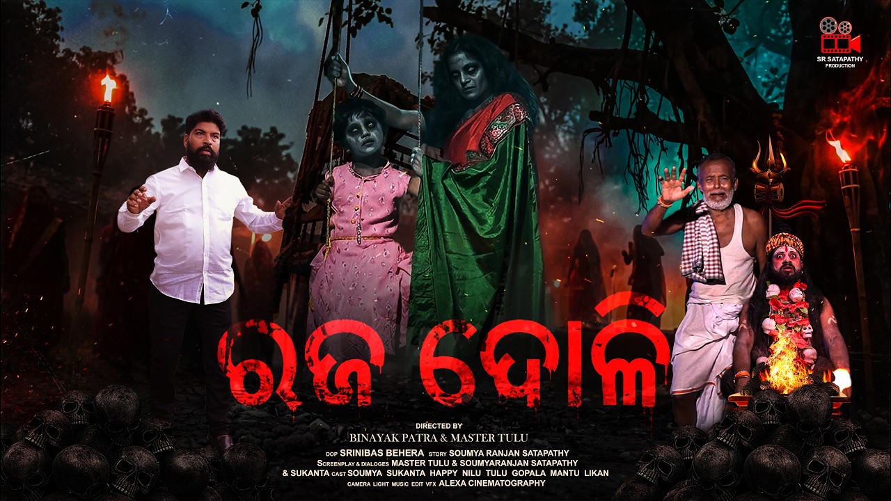 RAJA DOLI ODIA HORROR MOVIE / HORROR ODIA FULL MOVIE / ODIA GHOST STORY / ODIA GHOST VIDEO