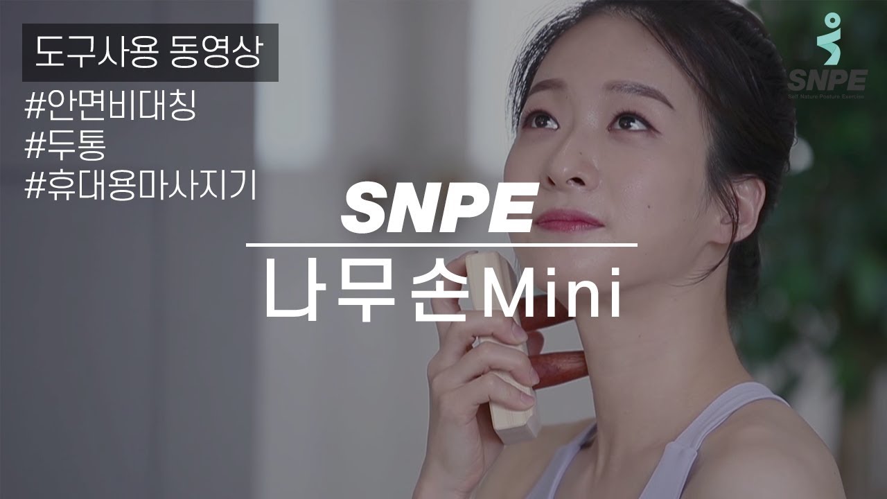 나무손 mini : SNPE 바른자세운동 도구 사용법