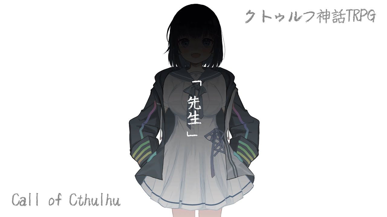 「先生」PL：夢美かのと【クトゥルフ神話TRPG】
