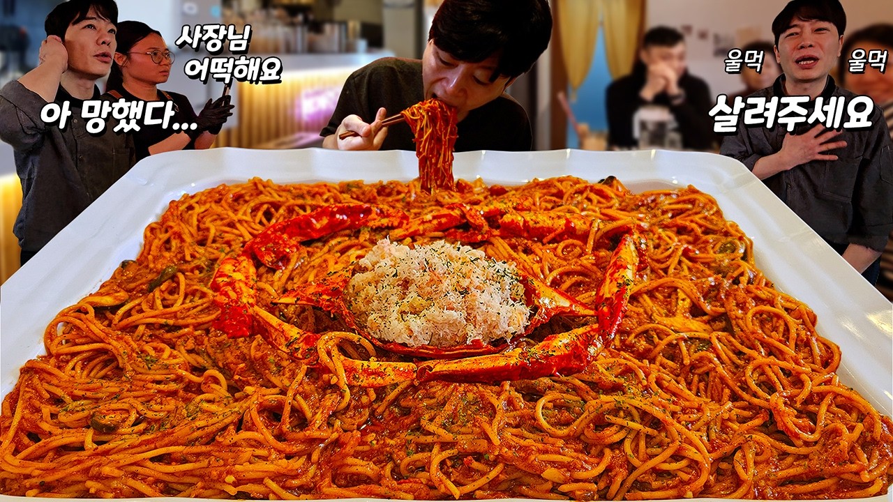 유튜브 최초! 총 7kg 싱가포르 대왕순살칠리크랩파스타 도전먹방!