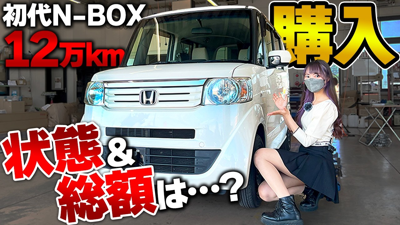【12万km】30万円で買った初代N-BOXの状態は？車検+修理でいくらかかる…？【損？得？】