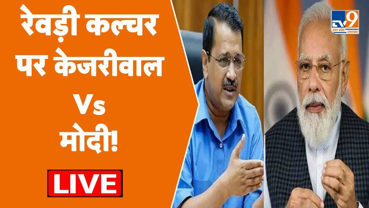 Politics On Rewari Culture Live:  रेवड़ी कल्चर पर Kejriwal Vs Modi, SC में Free Gifts पर पक्ष-विपक्ष