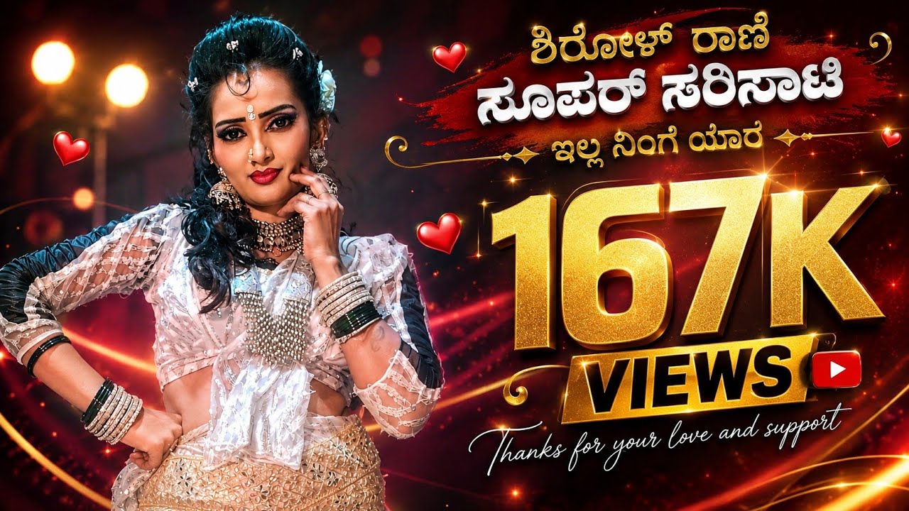 💞 || ಎ ಶಿರೋಳ್ ರಾಣಿ ಸೂಪರ್ ಸರಿಸಾಟಿ ಇಲ್ಲ ನಿಂಗ ಯಾರ್ || 💞 
