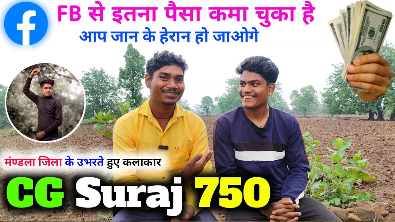 मंण्डला जिला के उभरते हुए कलाकार CG Suraj 750 फेसबुक का वायरल लड़का 