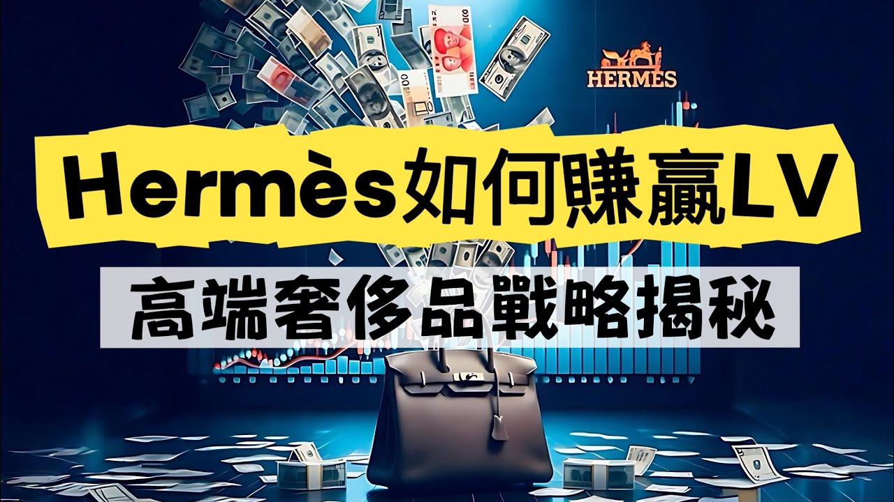 《Hermès超越Gucci與LV：高端奢侈品的獲利戰略解析》