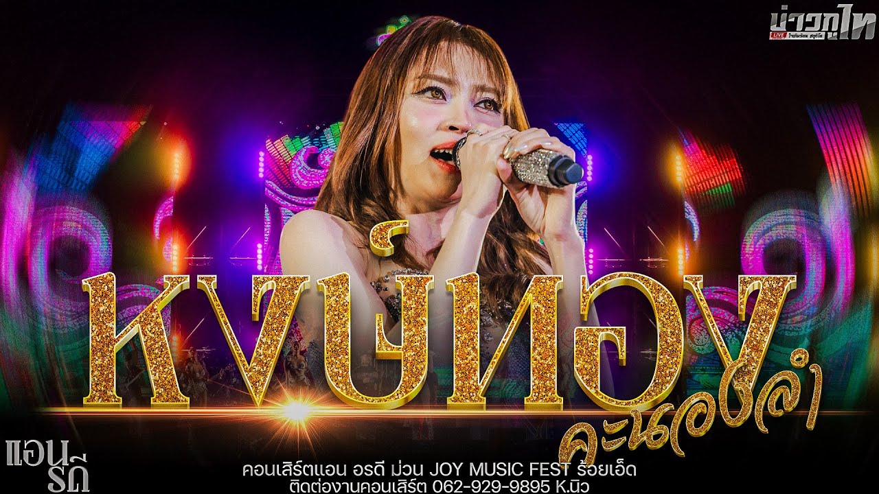 ใหม่ล่าสุด//หงษ์ทองคะนองลํา-แอน อรดี คอนเสิร์ตแอน อรดี งานม่วน JOY Music Fest ร้อยเอ็ด 4K