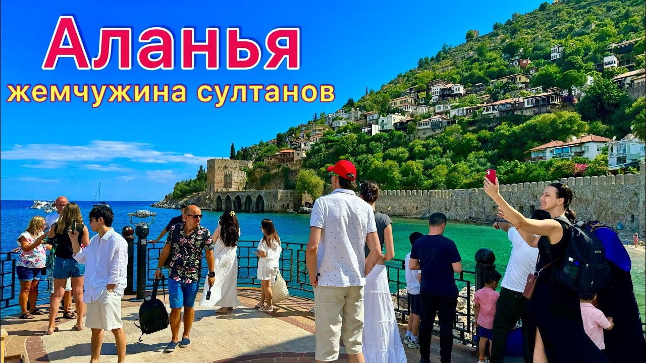 АЛАНЬЯ 🇹🇷 Главный КУРОРТ Турции❗️ ЛУЧШИЕ места Алании. Как увидеть город за один день?
