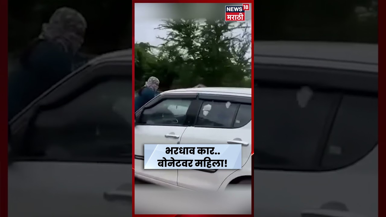 Ahmednagar News | श्रीरामपूरात चालत्या कारच्या बोनेटवर बसली महिला, भरधाव कारचा Video Viral | N18S