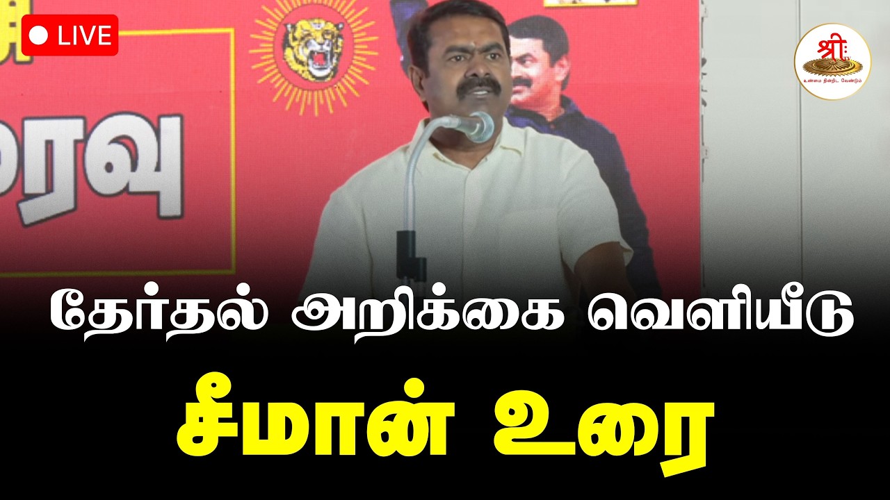 🔴நேரலை: தேர்தல் அறிக்கை வெளியீடு | சீமான் உரை | நாம் தமிழர் கட்சி | Seeman | NTK | ShreeTV Live