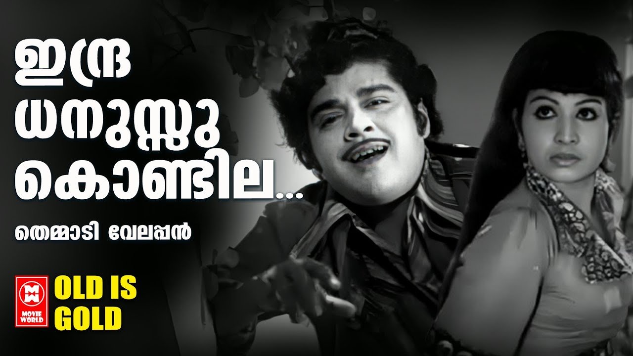 Indradhanussu Kondu | Themmaadi Velappan | Malayalam Old Song