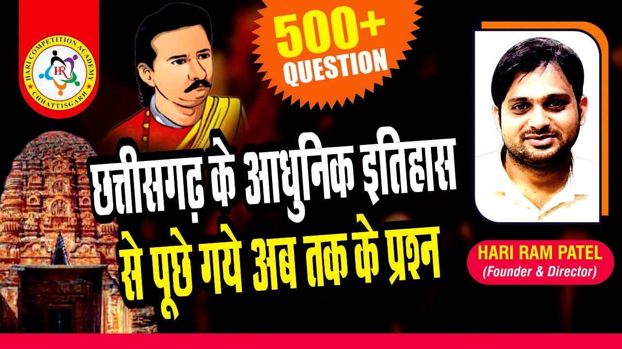 छत्तीसगढ़ के आधुनिक इतिहास से अब तक पूछे गए प्रश्न