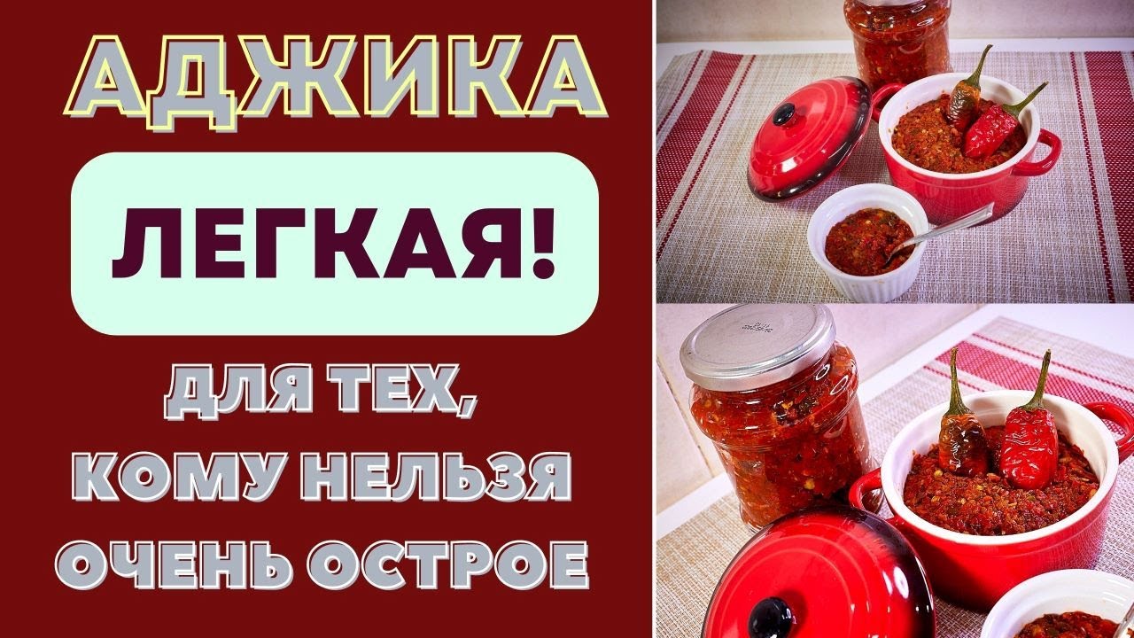 АДЖИКА - ЛЕГКАЯ! ДЛЯ ТЕХ, КОМУ НЕЛЬЗЯ ОЧЕНЬ ОСТРОЕ! Собственная версия.
