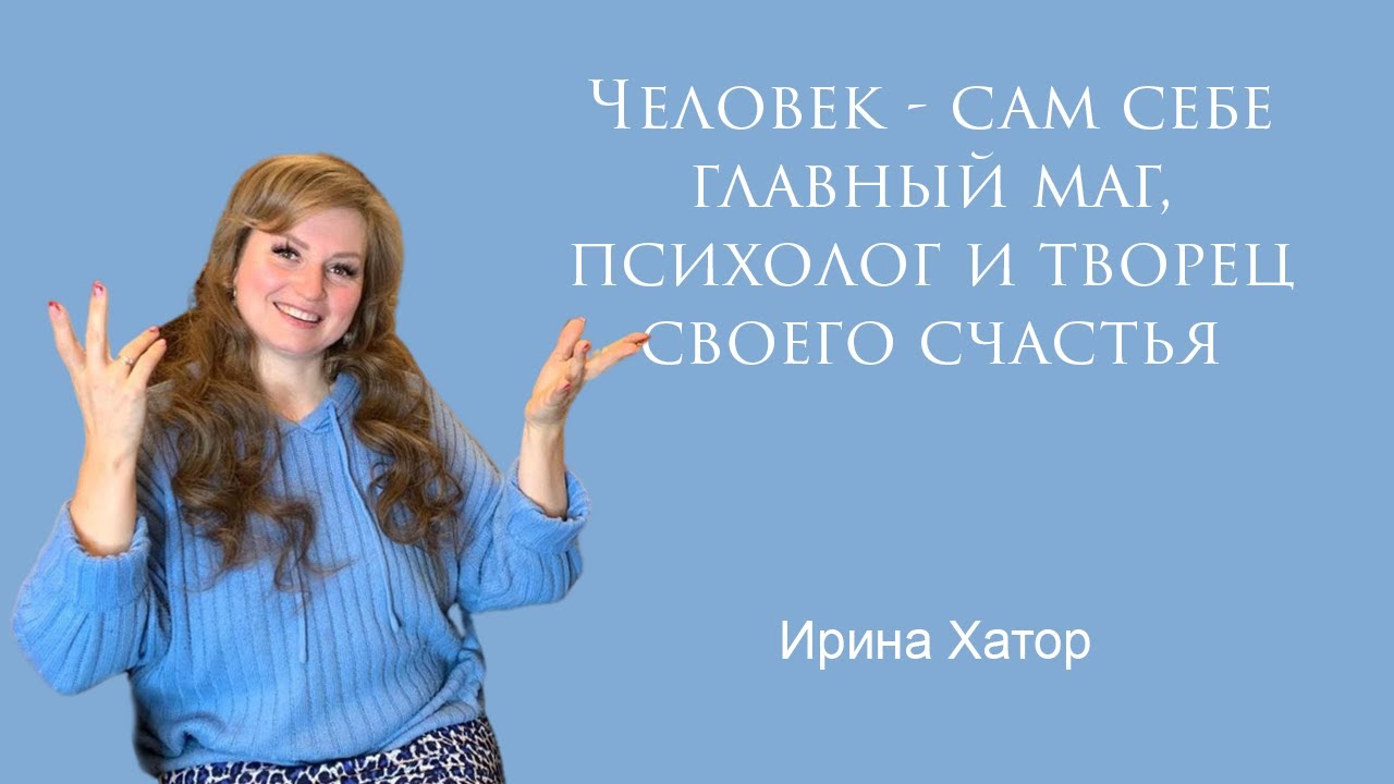 Главный маг вашей жизни