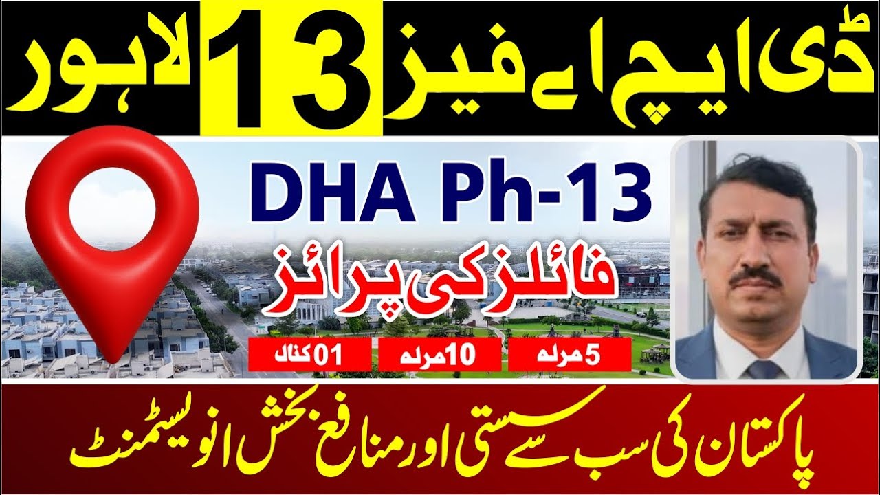 DHA Phase 13 Lahore 2025: последние цены | Обновление цен на сегодня | Новости рынка