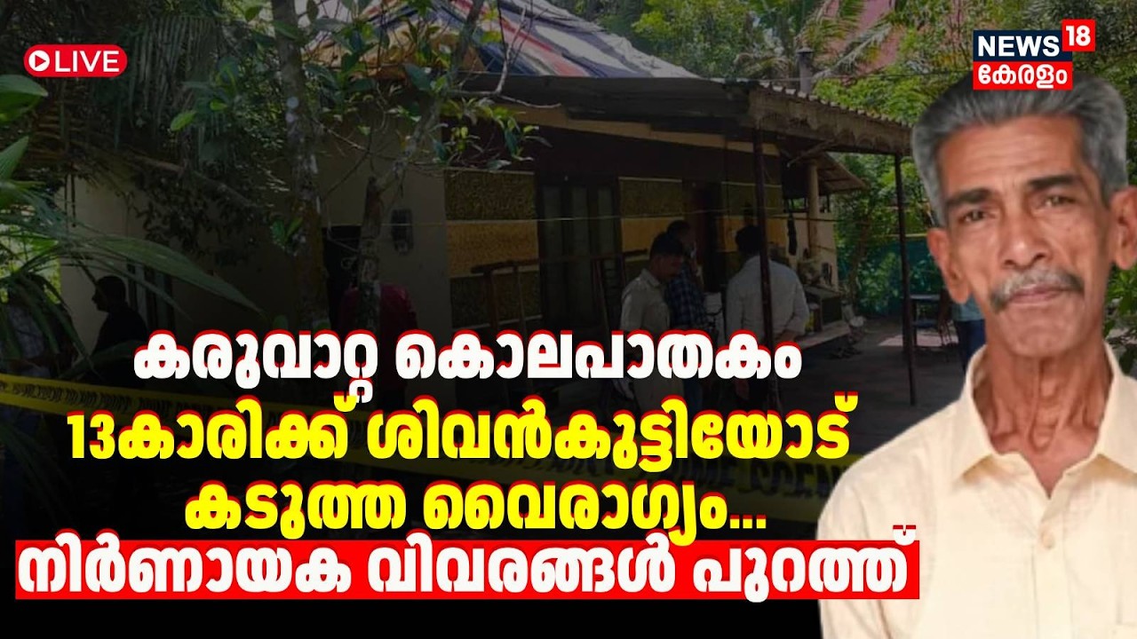 🔴Live | Karuvatta Murder Case | 13കാരിക്ക് Sivankuttyയോട് കടുത്ത വൈരാഗ്യം... | Alappuzha Crime