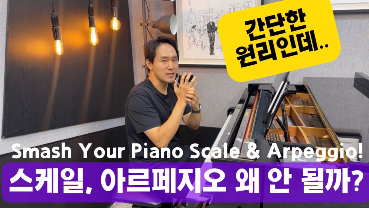 스케일, 아르페지오가 안 되는 '진짜' 이유!