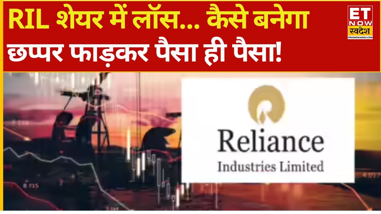 Reliance Share Price | कॉलक के पास RIL के 159 शेयर, Loss के चलते मुनाफा कैसे होगा Recover ?