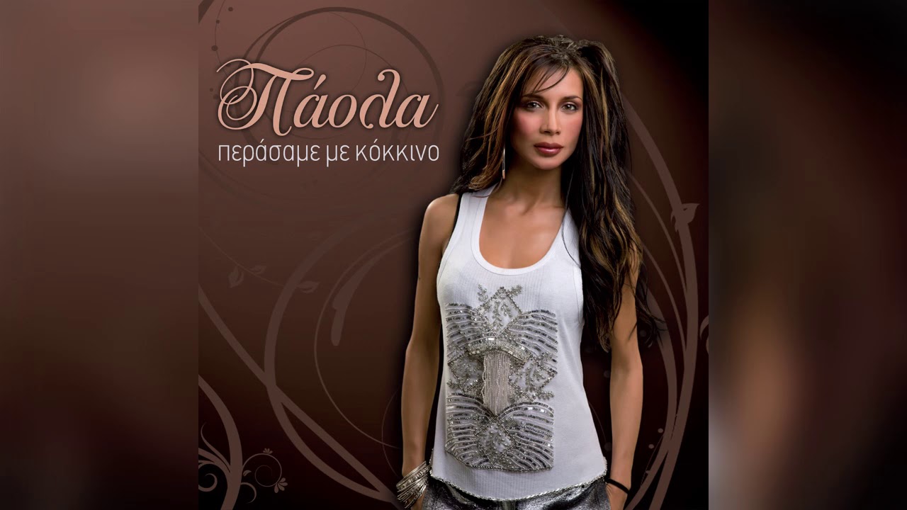&Pi;ά&omicron;&lambda;&alpha; - &Pi;&epsilon;&rho;ά&sigma;&alpha;&mu;&epsilon; &mu;&epsilon; &kappa;ό&kappa;&kappa;&iota;&nu;&omicron; - Official Audio Release