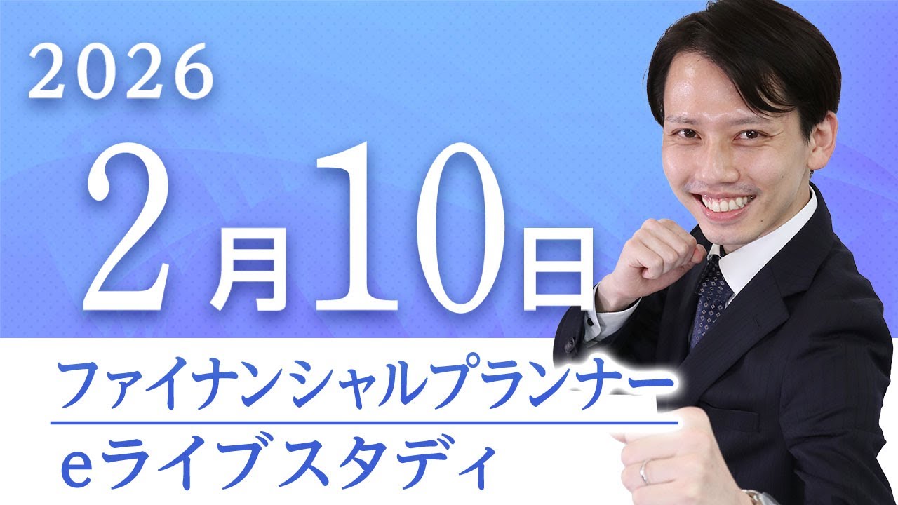 【2級FP】eライブスタディ＜過去問解説「相続・事業承継」＞2026.2.10
