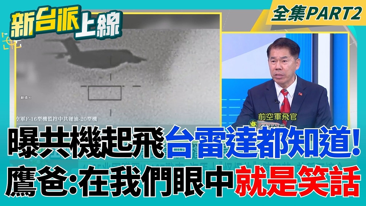 國軍現代化！擺脫老舊裝備戰力脫胎換骨 曝共機起飛台雷達都知道！解放軍環台飛行早被國軍監控 鷹爸直言：在我們眼中都是笑話｜李正皓 主持｜【新台派上線 PART2】20260216｜三立新聞台