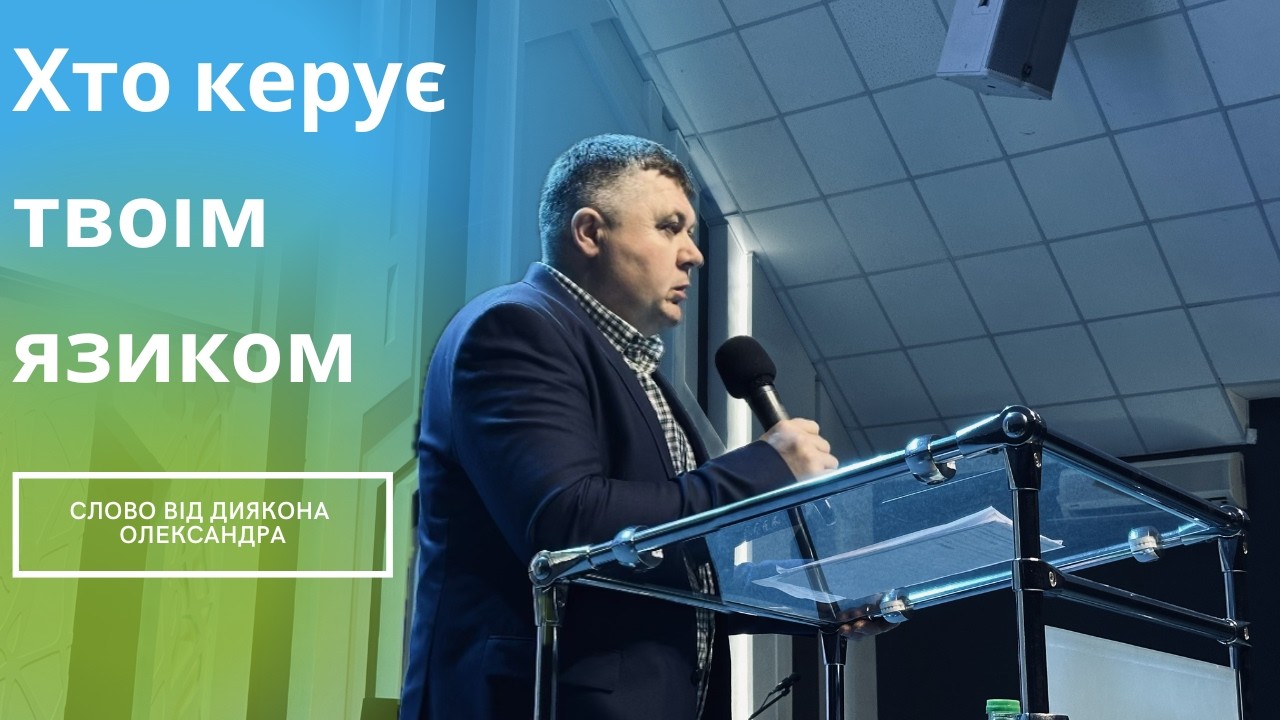 Тема «Хто керує твоїм язиком?»Слово від диякона Олександра Сиротенко. Недільне богослужіння 01.03
