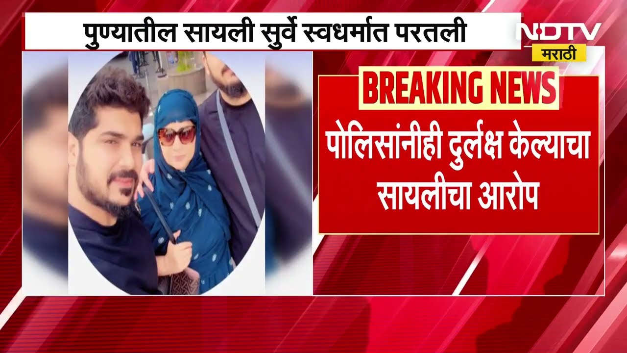 Pune| Miss India स्पर्धेतील सुंदरीची घरवापसी, लग्नानंतर सायली सुर्वेंचा सासरच्यांकडून छळ