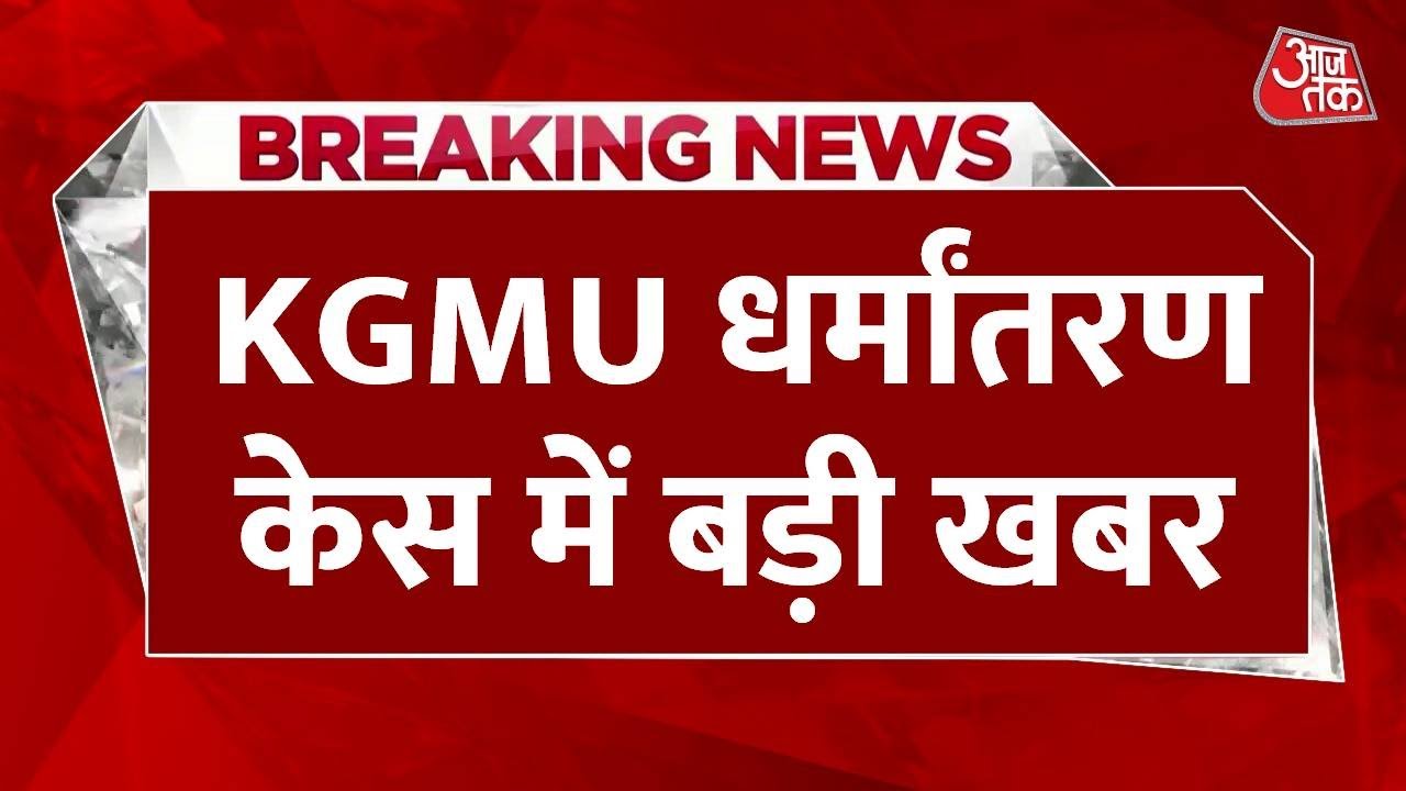 Breaking News: KGMU में यौन शोषण और धर्मांतरण की कोशिश के आरोपित डॉक्टर रमीज मलिक की तलाश तेज