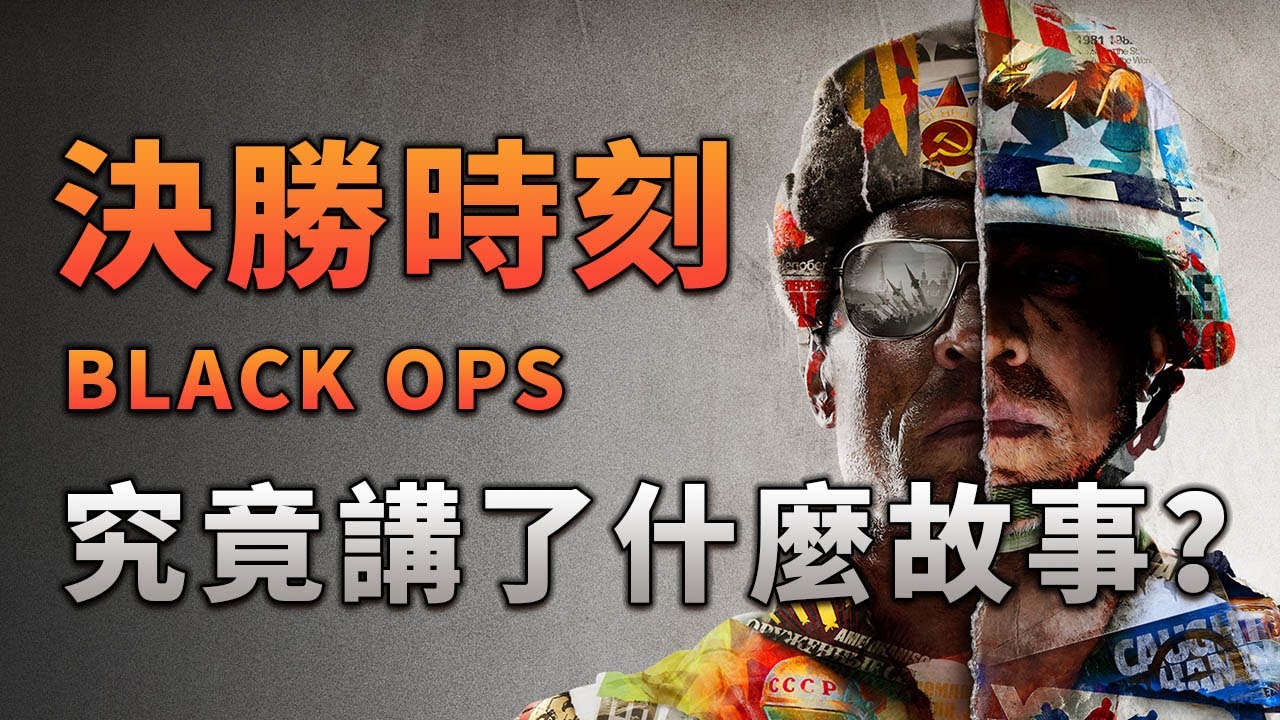 《決勝時刻：黑色行動 冷戰》究竟講了什麼樣的故事？