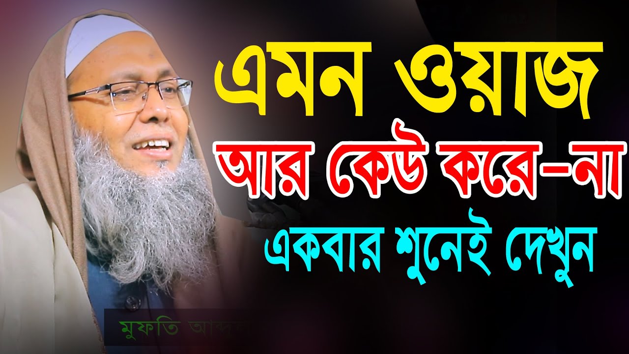 এমন ওয়াজ আর কেউ করে না একবার শুনেই দেখুন মুফতি আব্দুল বাতেন কাসেমী দাঃবাঃ 01721077889