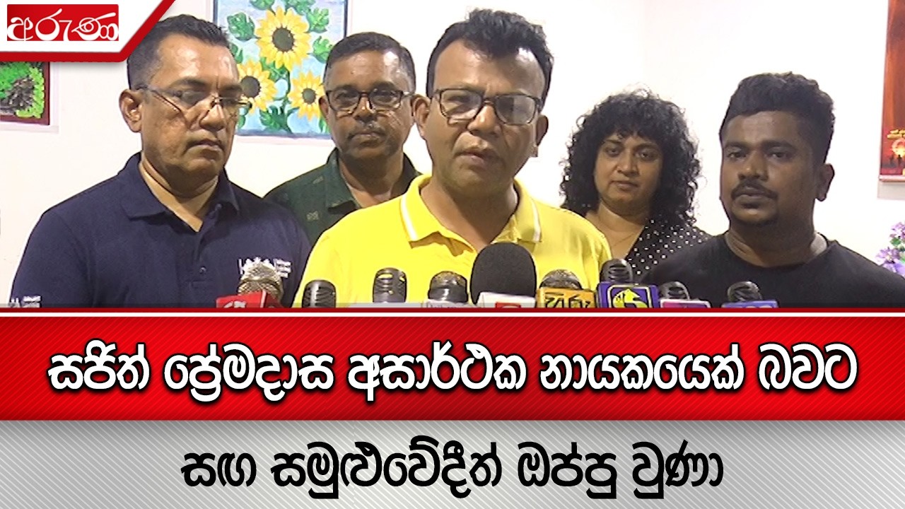 සජිත් ප්‍රේමදාස අසාර්ථක නායකයෙක් බවට සඟ සමුළුවේදීත් ඔප්පු වුණා - Aruna.lk