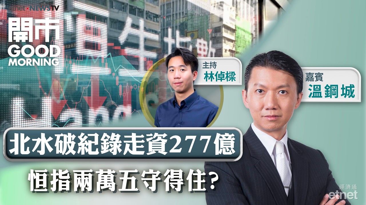 2026-03-06 | 北水上日破紀錄走資恒指考驗兩萬五｜京東B站業績放榜 「追揸沽」攻略｜嘉賓：溫鋼城｜開市Good Morning｜etnet