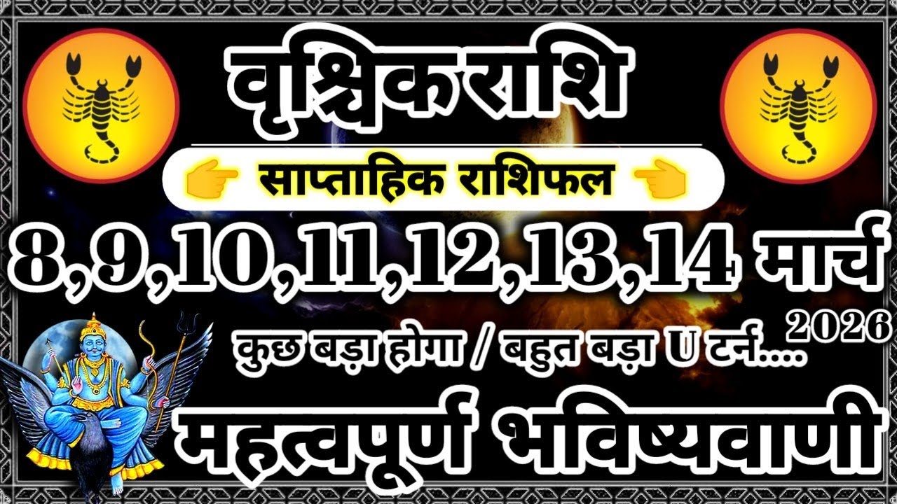 साप्ताहिक राशिफल: वृश्चिक राशि 8,9,10,11,12,13,14 मार्च 2026 राशिफल  महत्वपूर्ण भविष्यवाणी Vrishchik