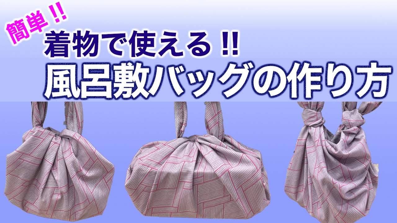風呂敷１枚で簡単にできる！【着物で使える風呂敷バッグの作り方・３選】