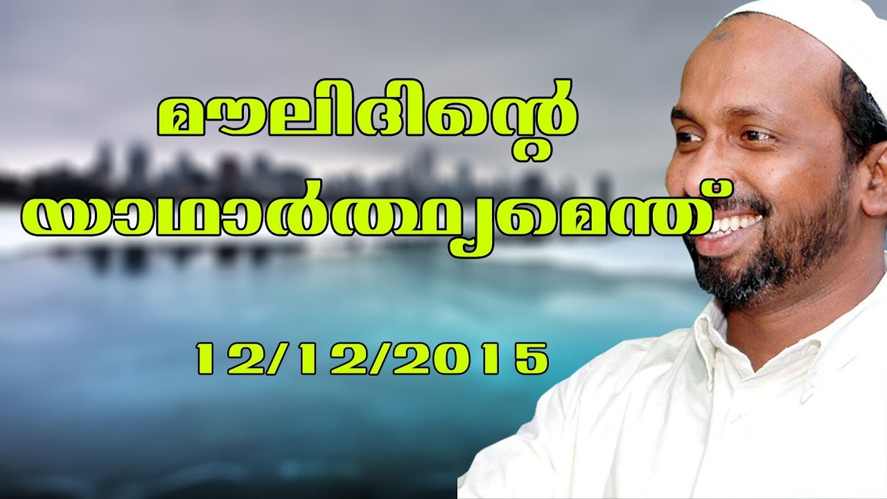 മൗലിദിന്റെ യാഥാർത്ഥ്യമെന്ത് | കണ്ണൂർ | rahmathulla qasimi | 12.12.2015