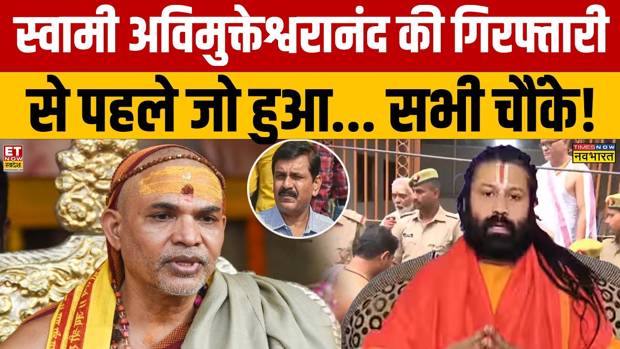 Swami Avimukteshwaranand की गिरफ्तारी से पहले जो हुआ सभी चौंक गए! | Shankaracharya | CM Yogi |