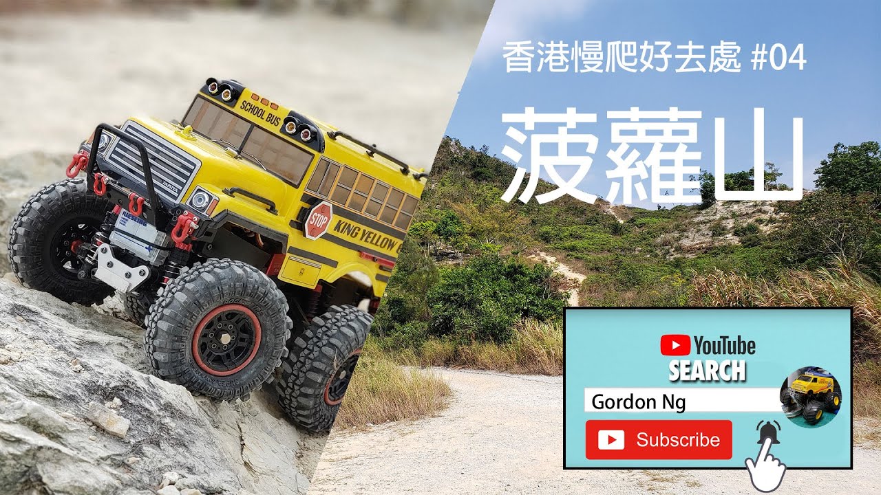 香港慢爬好去處 #4菠蘿山(屯門流浮山) (慢爬車, 攀爬車, 遙控車, 搖控車, RC car, 行山, 遠足, 香港好去處, 良田坳, 大峽谷)(キングイエロー)