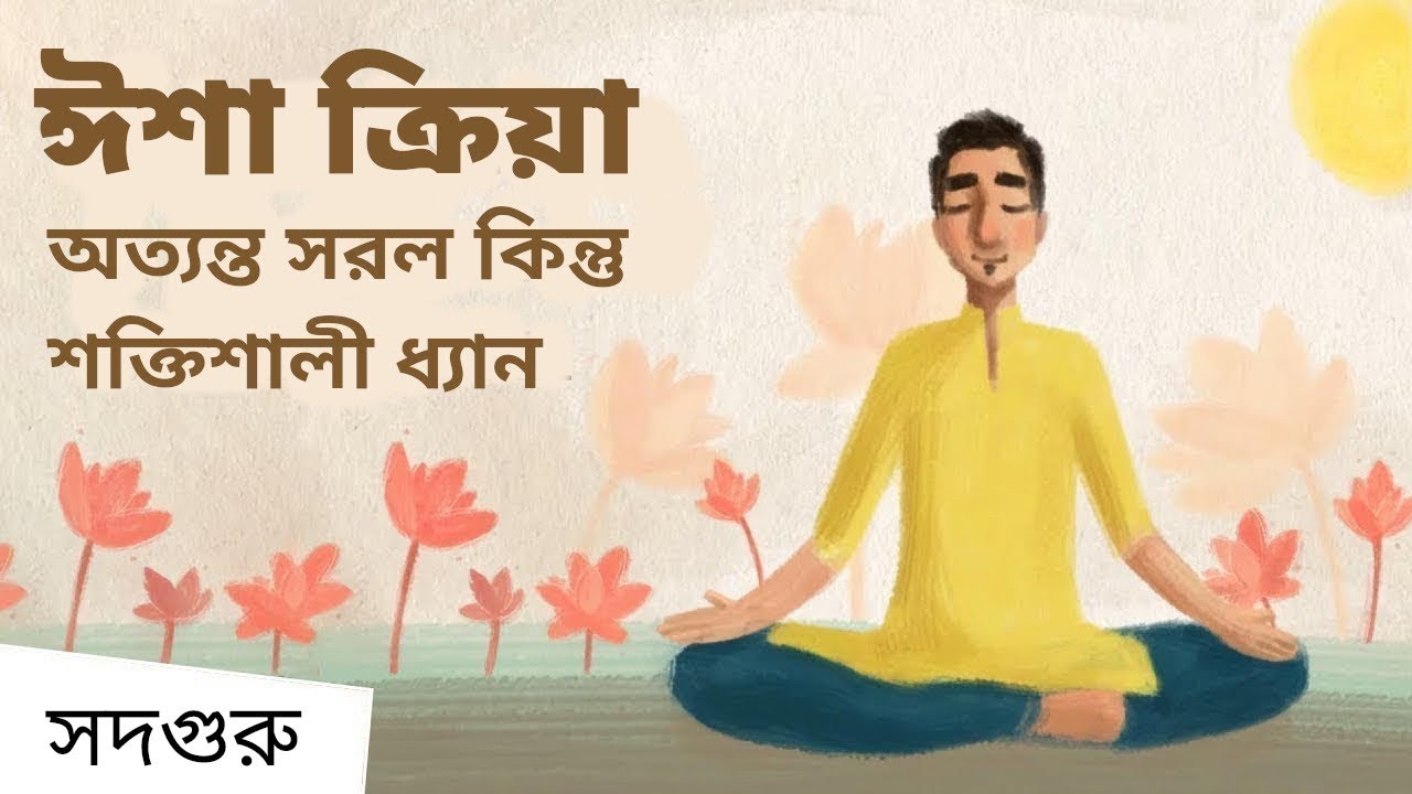 ঈশা ক্রিয়া - অত্যন্ত সরল কিন্তু শক্তিশালী ধ্যান | Isha Kriya - A Simple But Powerful Meditation