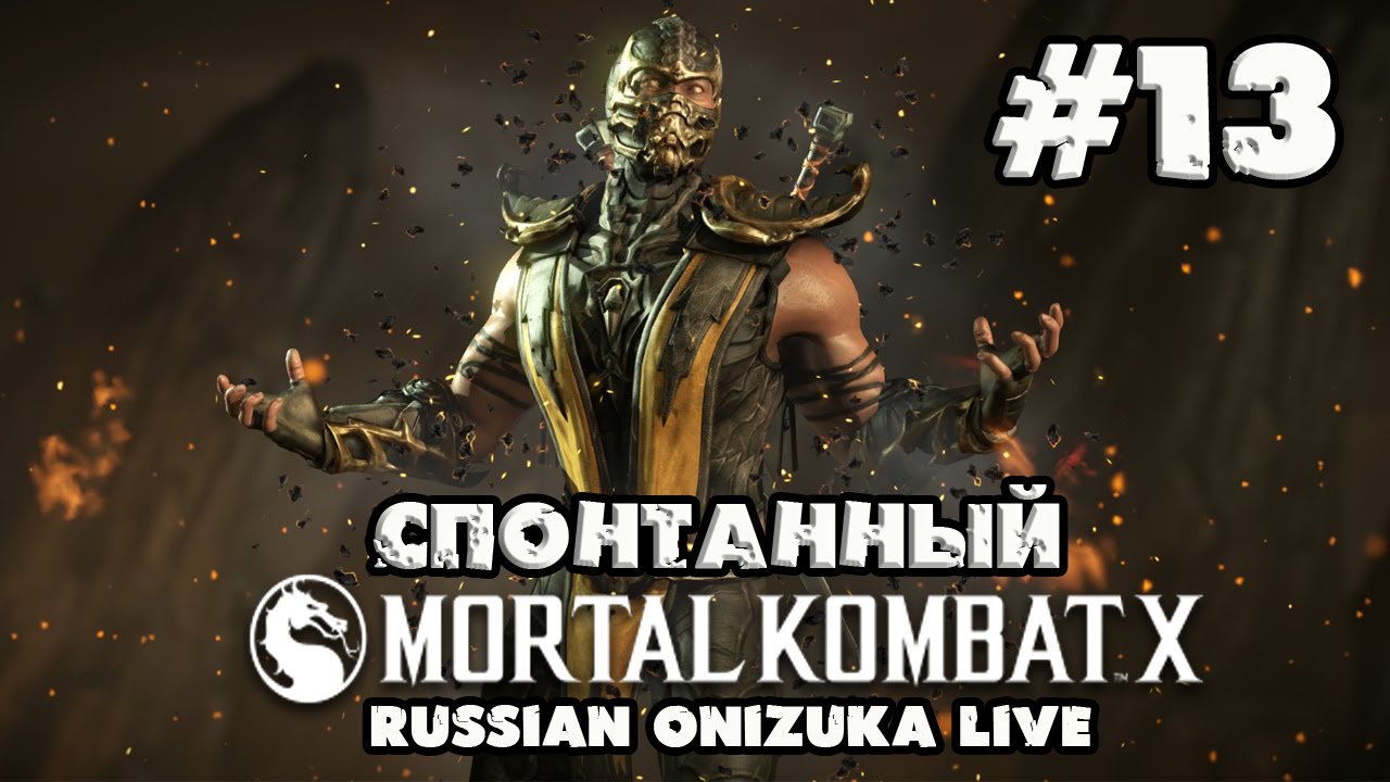 Спонтанный Mortal Kombat X #13 - БОСС ВТОРЖЕНИЯ SCORPION (Много Боли)
