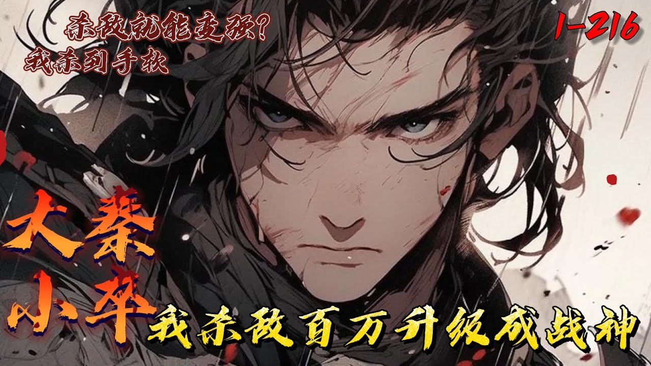 《大秦小卒：我杀敌百万升级成战神》1-216白仲重生战国末年成为秦国新兵。正值嬴政横扫六合之时，战乱频起。白仲获得战神系统杀敌就能变强，依靠军功爵位制度，他从一个小兵成为大秦统帅，兵锋所过，六国俯首。